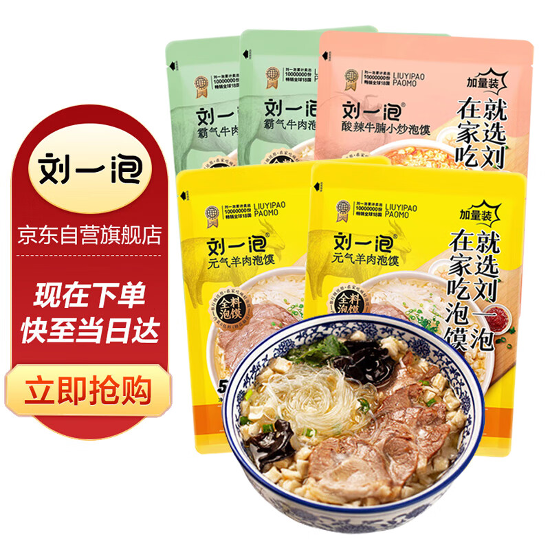 刘一泡优质牛羊肉泡馍小炒陕西特产 400g*5包（羊肉*2+牛肉*2+小炒*1）