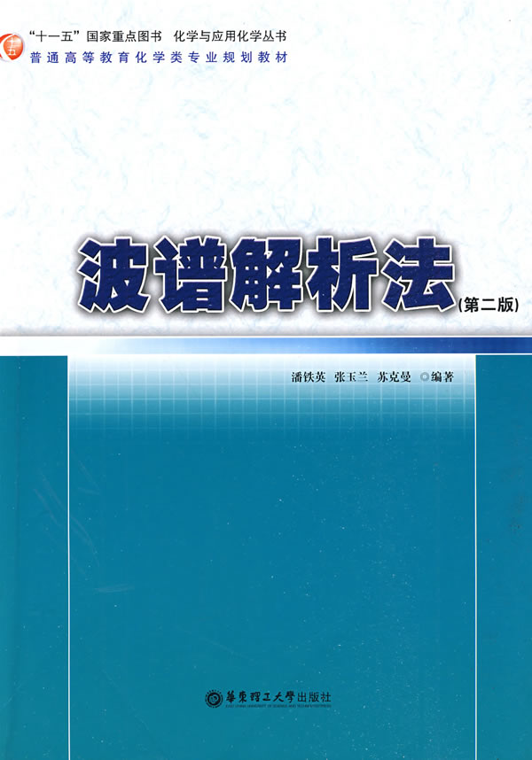 波谱解析法 潘铁英【正版书】
