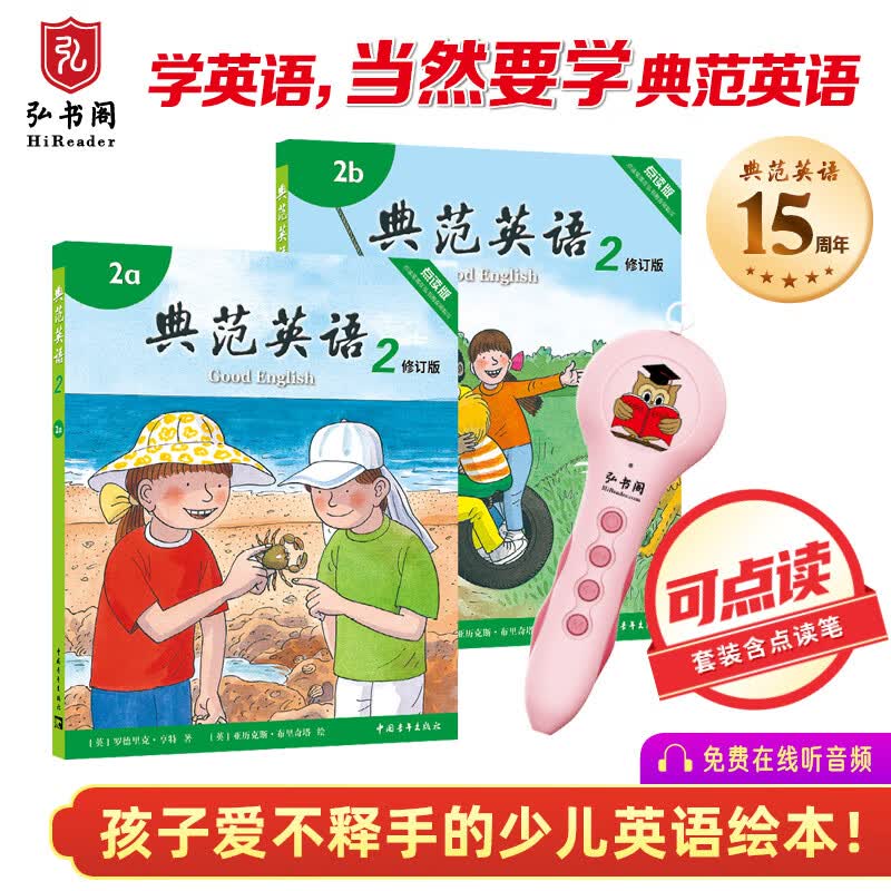 典范英语+点读笔 少儿英语绘本 小学英语分级阅读 英文原版读物 幼儿启蒙 儿童自然拼读 2-12岁 弘书阁原版引进 典范英语2+点读笔粉色高性价比高么？