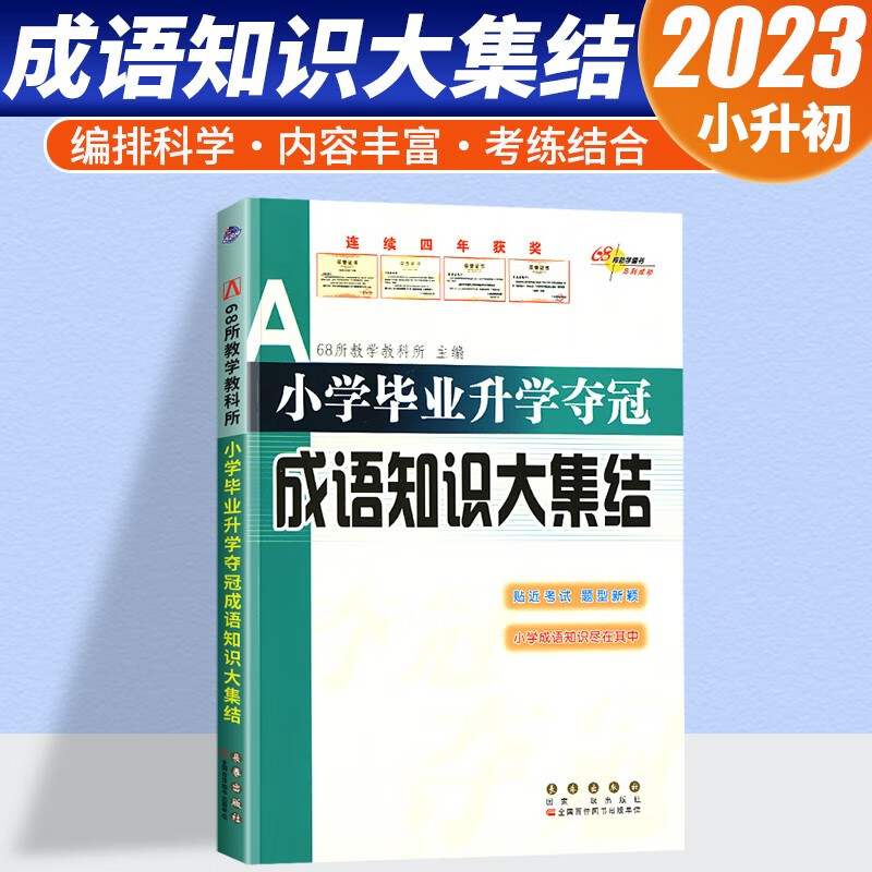 新版 小学毕业升学夺冠 字·词·句训练、名著知识文化常识、优秀作文、新阅读训练、古诗文知识大集结 成语知识大集结