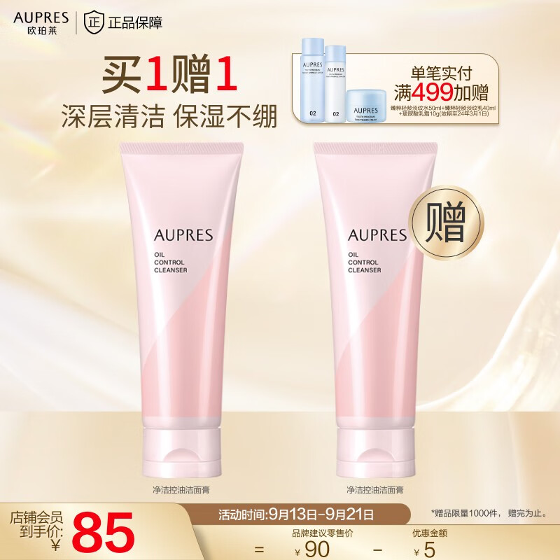 欧珀莱（AUPRES）净洁控油洁面膏（洗面奶 温和清洁 男女适用） 125g属于什么档次？