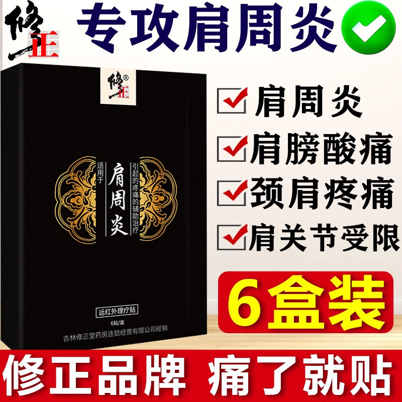 修正肩周炎膏貼止痛肩膀痠痛熱敷肩胛骨疼痛護肩保暖舒筋骨活血痛敷