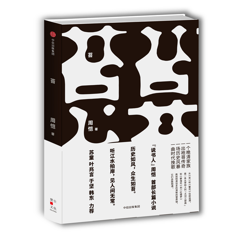 苔 周恺 再现大变革时代各个阶层的人物命运
