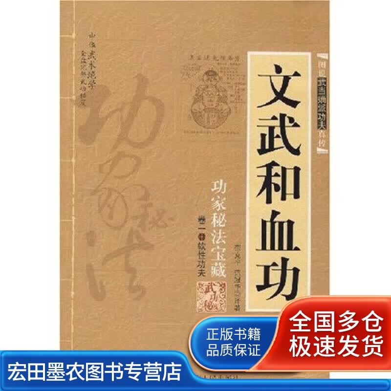 文武和血功【正版好书】