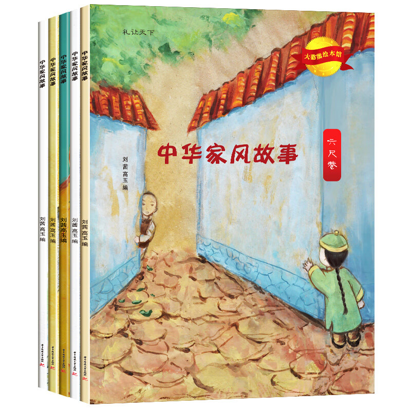 中华家风故事5册绘本3 6岁 经典绘本 排行榜幼儿睡前故事书幼儿园中