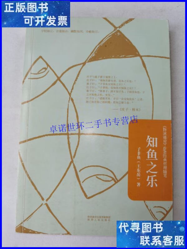 【二手9成新】知鱼之乐 /王东岳 陕西人民出版社