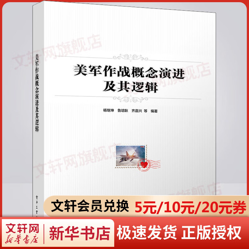 美军作战概念演进及其逻辑 图书