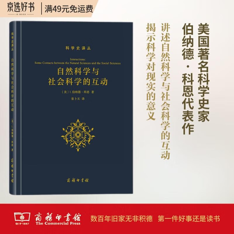 自然科学与社会科学的互动/科学史译丛