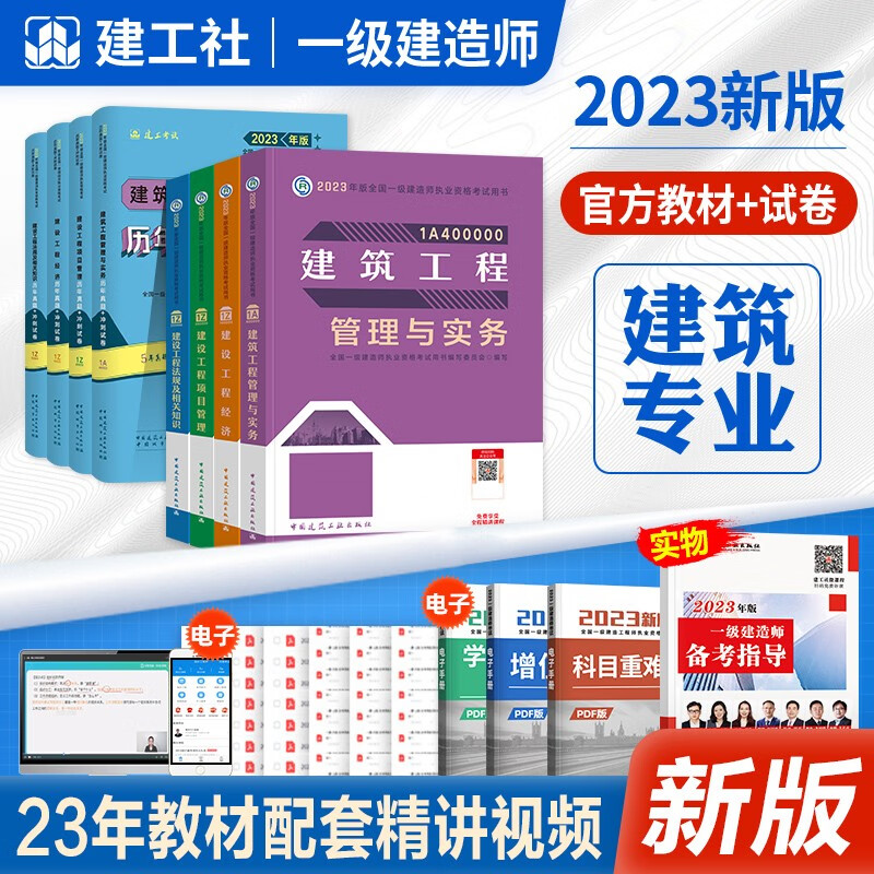 2023一建教材2023 官方正版2023一级建造师2023教材 2023一建教材历年真题试卷项目管理法规经济房建土建建筑市政公路机电水利水电通信工程管理与实务 自选 一级建造师建筑教材+试卷8本套 
