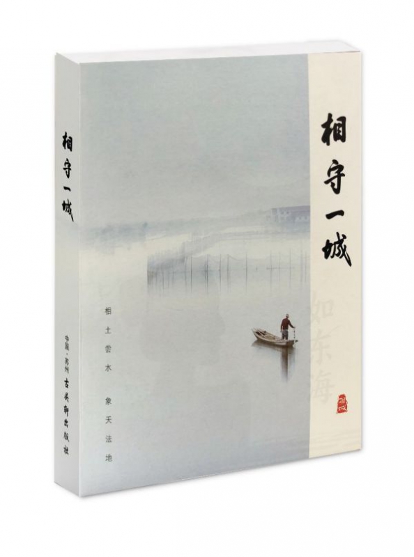 相守一城