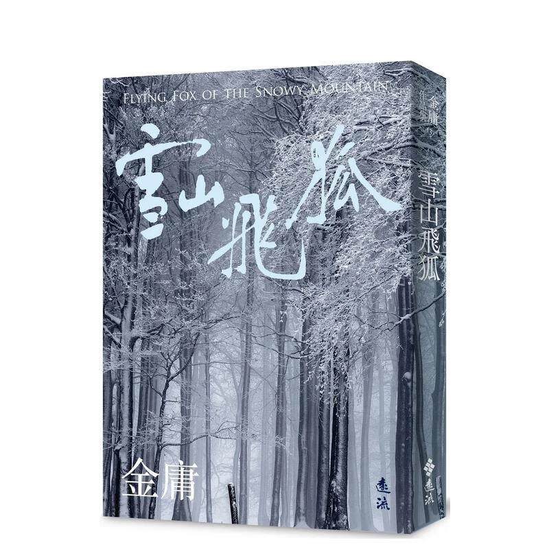 【预售】雪山飞狐(全一册，亮彩映象修订版)  台版原版中文繁体小说 金庸属于什么档次？
