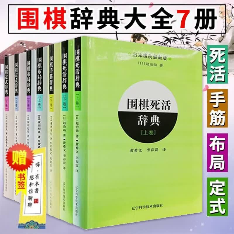 围棋辞典大全7册 围棋死活辞典+围棋定式辞典+围棋布局辞典+围棋手筋辞典 围棋入门自学书籍