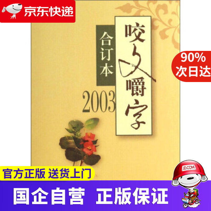 【正版新书】咬文嚼字（2003合订本） 郝铭鉴 著 上海锦绣文章出版社 9787545213737