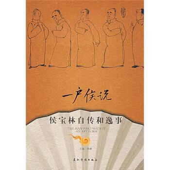 一户侯说 侯鑫 著【书】
