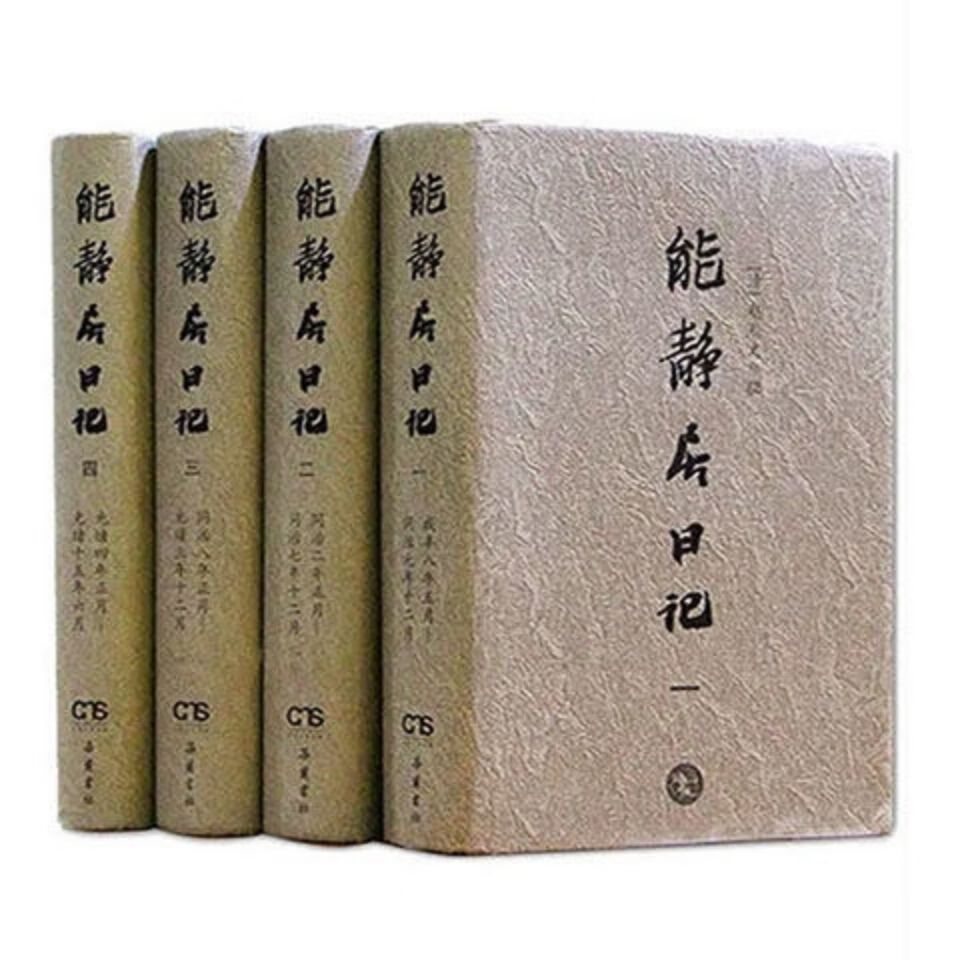全新现货 能静居日记 全4册 清)赵烈文撰 岳麓书社2012-11 高清