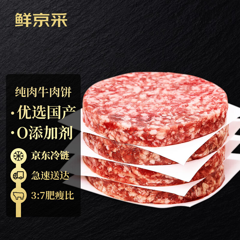 鲜京采 谷饲纯肉牛肉饼1.44kg/12片 汉堡饼肉饼 严选牛肉馅牛排年货送礼