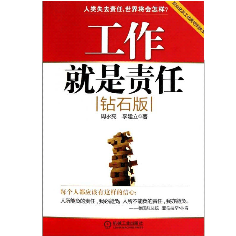 工作就是责任(钻石版)