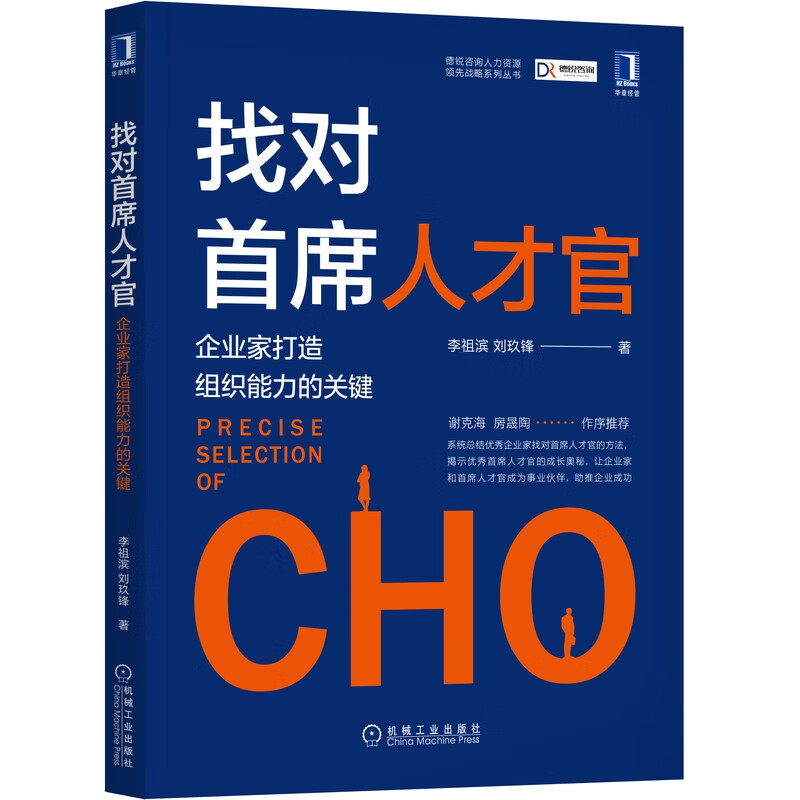 找对首席人才官(企业家打造组织能力的关键)/德锐咨询人力资源领先战略系列丛书