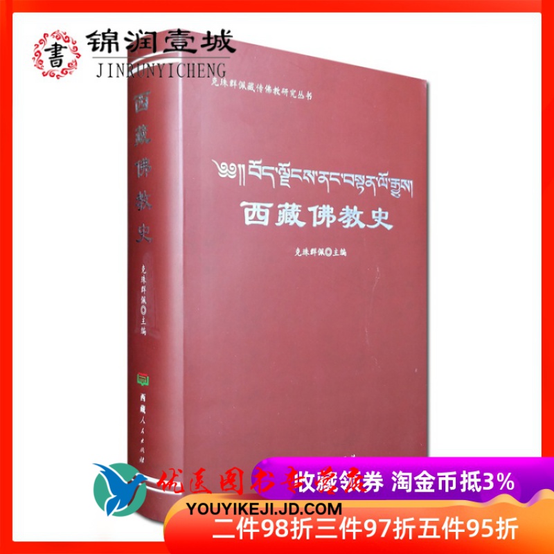 西藏佛教史-克珠群佩藏传佛教研究丛书 噶当派的创立及其历史沿革宁玛派的佛学思想及寺院组织萨迦派的创立