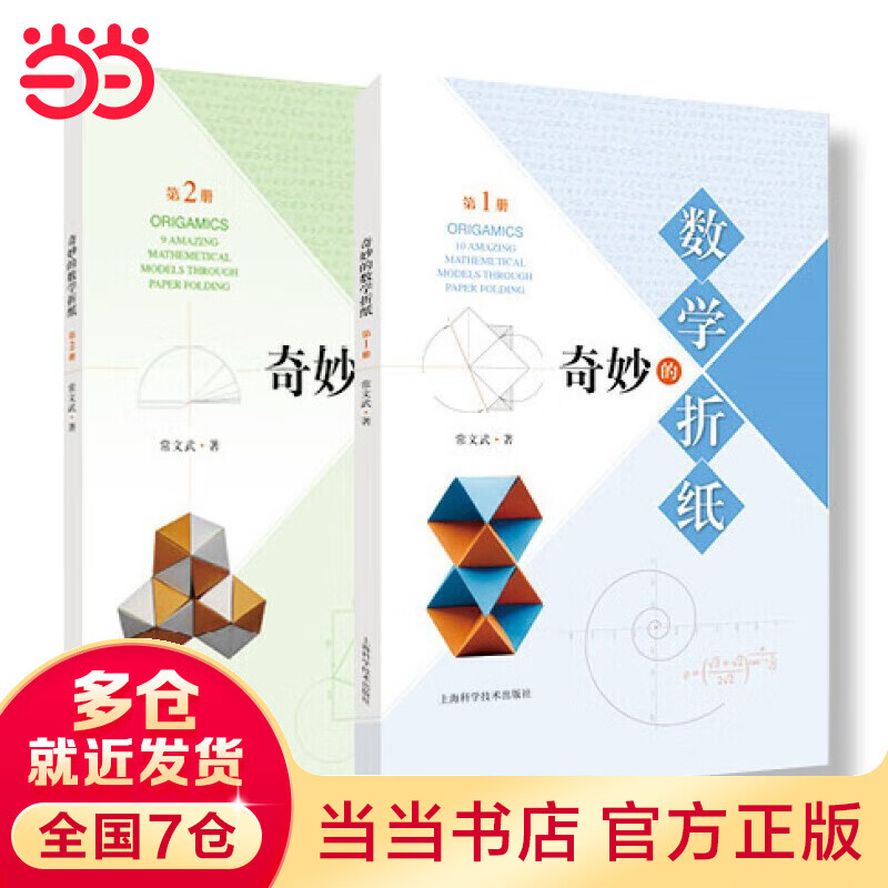 奇妙的数学折纸（两本套装）