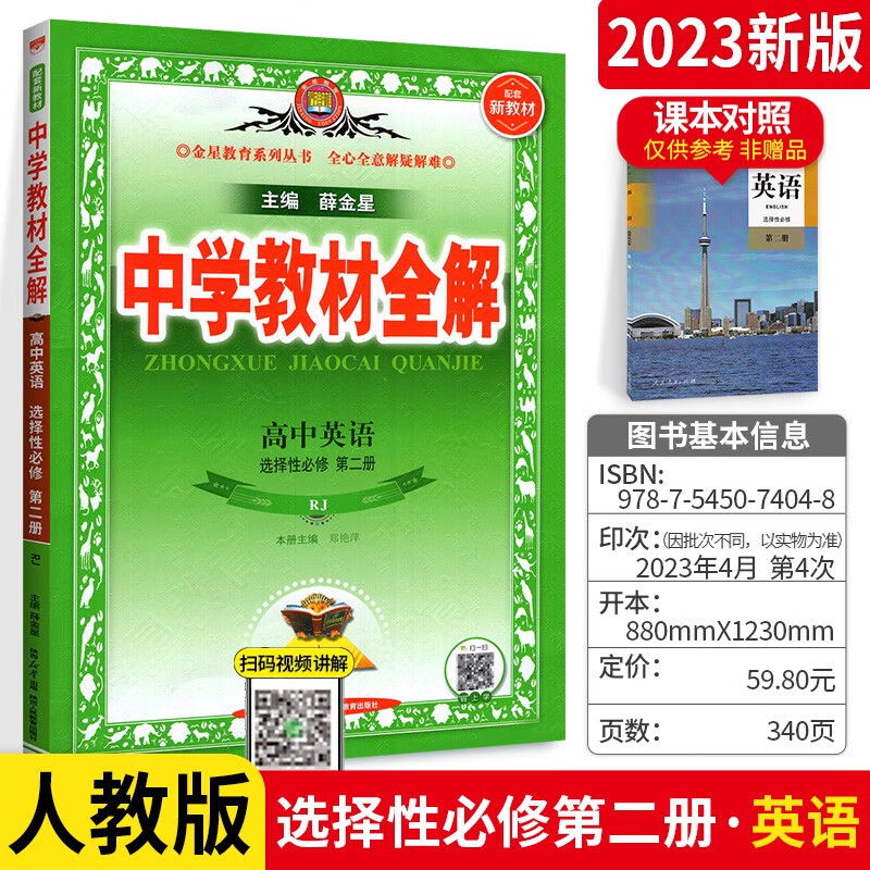 新教材可选】薛金星高中教材全解选择性必修2第二册 同步课本教辅导资料书 英语选择性必修第二册 人教版