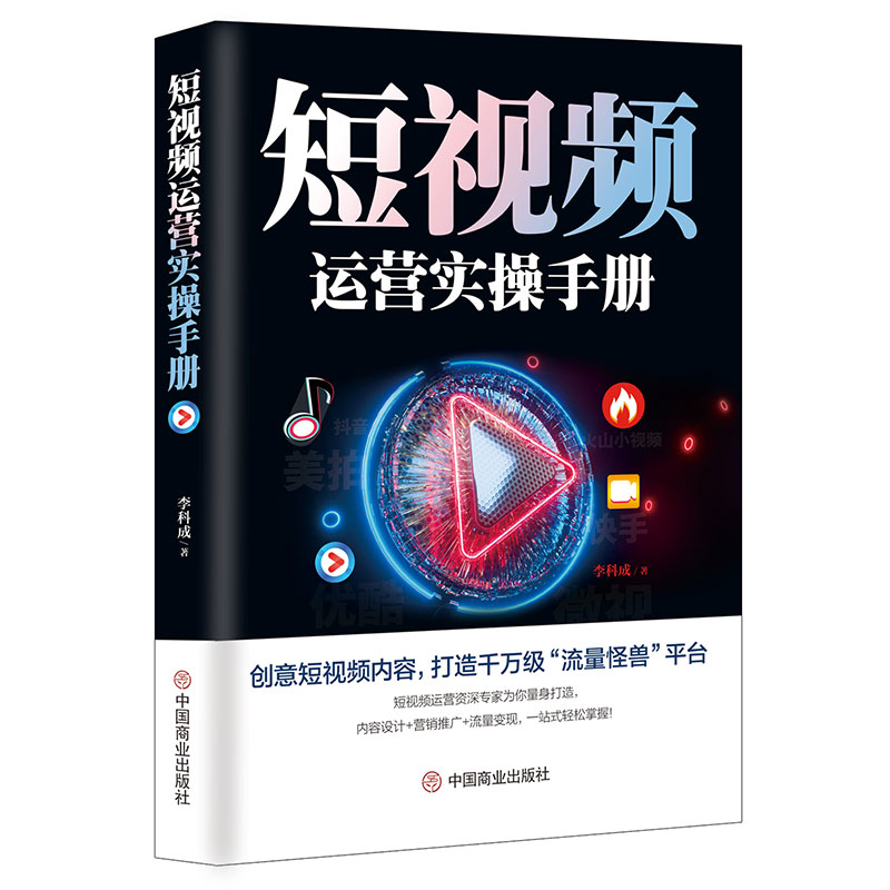 短视频运营实手册 管理 李科成 中国商业