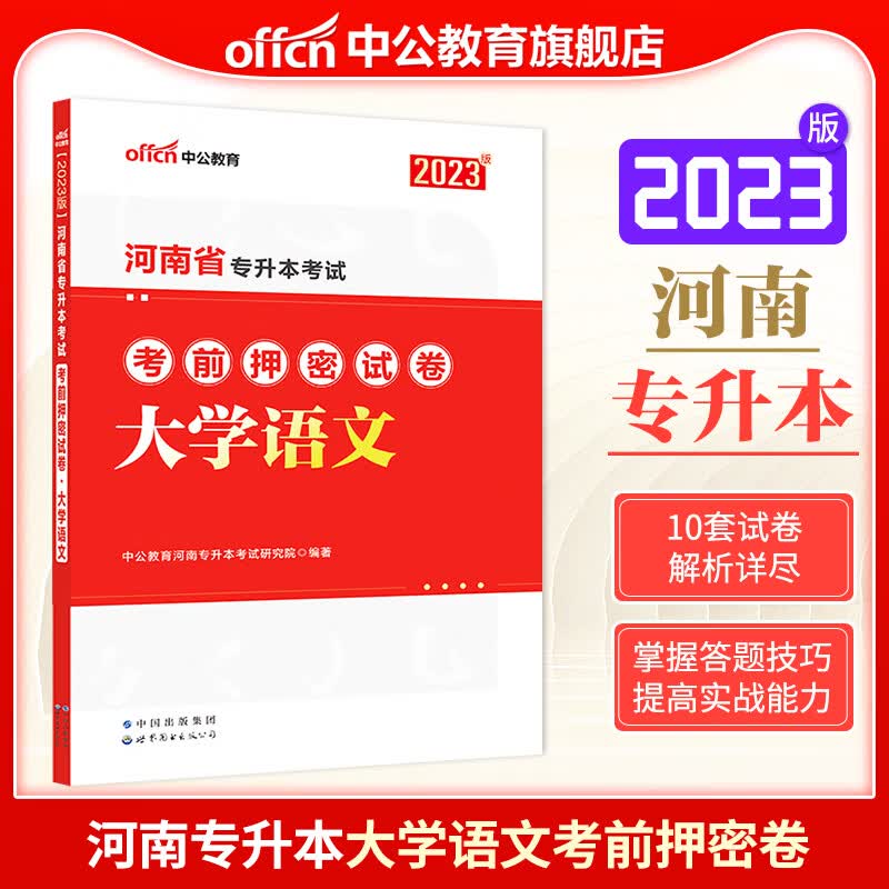河南专升本中公2023河南省专升本考试大学语文考前押密试卷