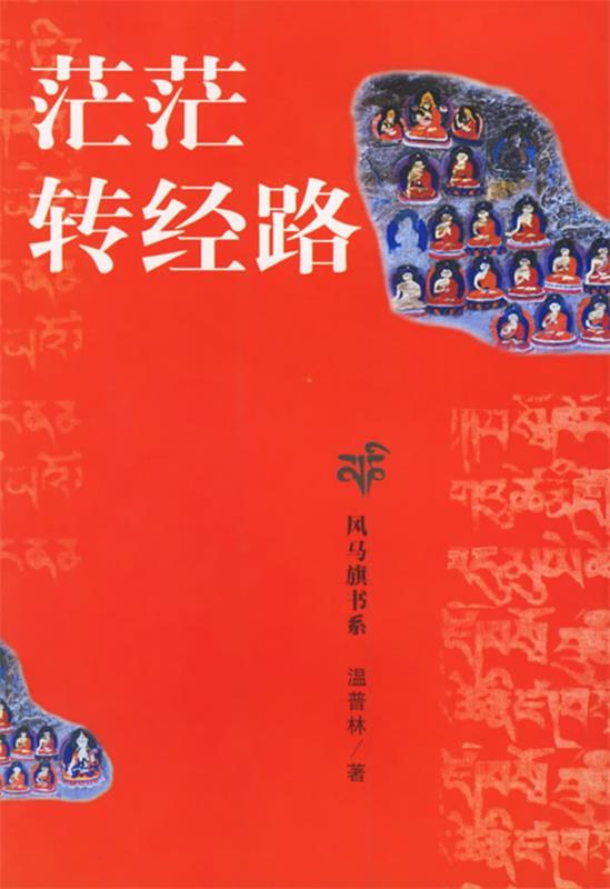 茫茫转经路【正版书籍,畅读优品】
