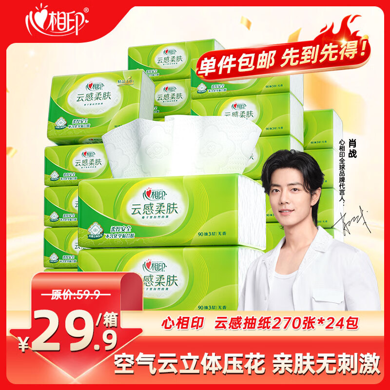 心相印抽纸 云感柔肤纸巾270张24包 整箱销售 （真S码3层90抽）使用感如何?