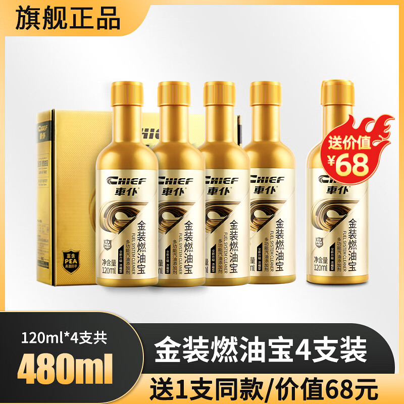 車仆（CHIEF）车仆金装燃油宝除积碳汽油燃油添加剂节油剂四效合一 【周期除碳】金装5支（5W公里）