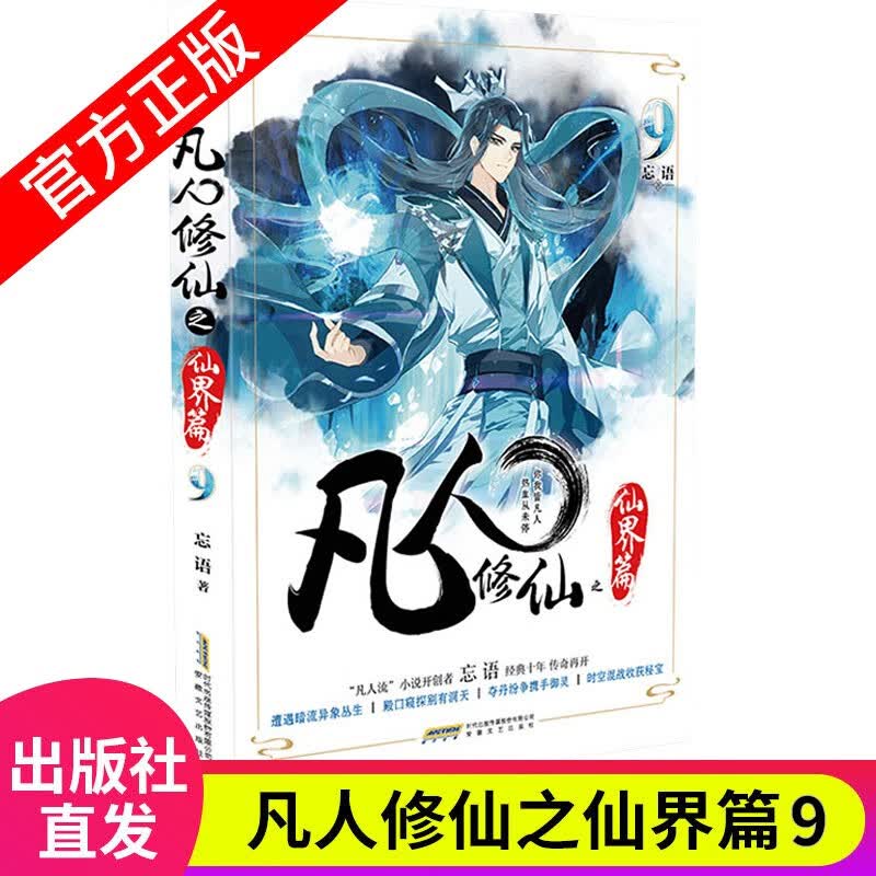 【官方正版】凡人修X仙传仙界篇全套可选2-3-4-5-6-7-8-9忘语著韩立张小凡仙侠奇幻实体书籍玄幻凡人修X仙传小说 凡人修X仙传全集全集全套未完结 凡人修X仙传9