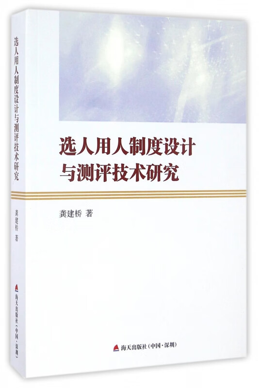 选人用人制度设计与测评技术研究