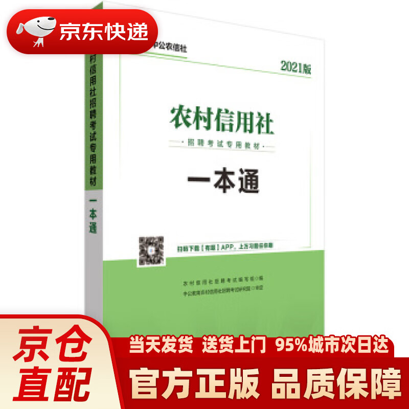 【正版图书】中公教育2021农村信用社招聘考试教材：一本通 农村信用社招聘考试编写组著，农