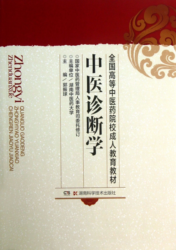 中医诊断学/全国高等中医药院校成人教育教材