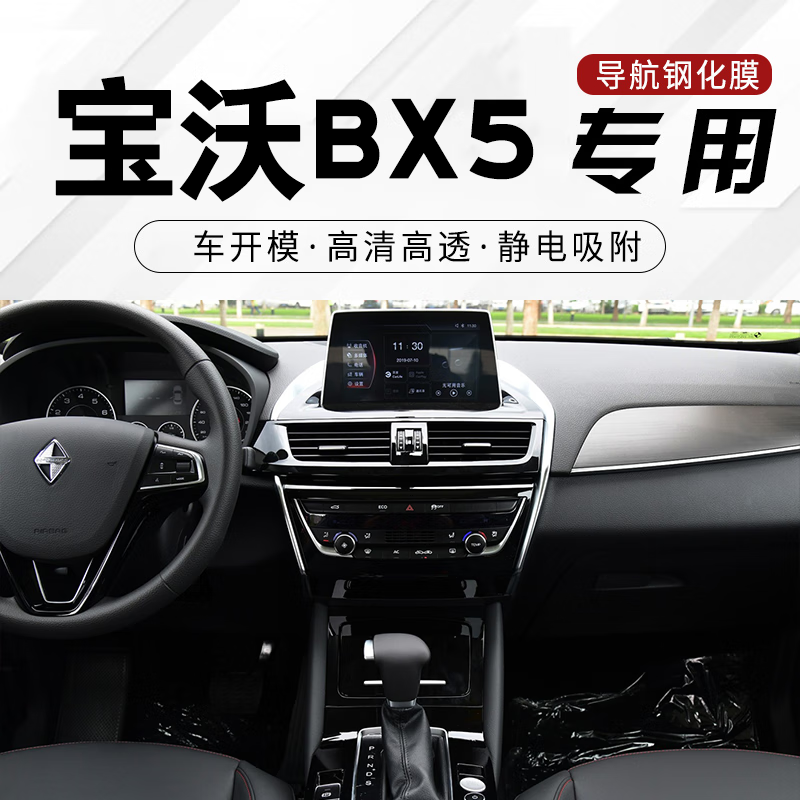 宝沃屏幕钢化膜 适用于宝沃bx5 6 7中控屏膜 中控仪表导航显示屏保护