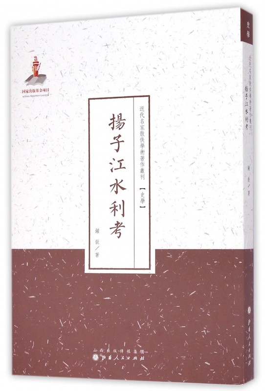 扬子江水利考/近代名家散佚学术著作丛刊