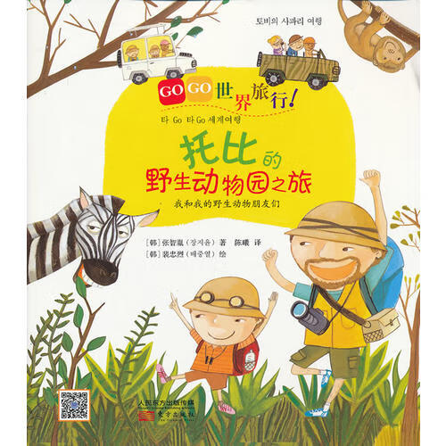 gogo世界旅行托比的野生动物园之旅