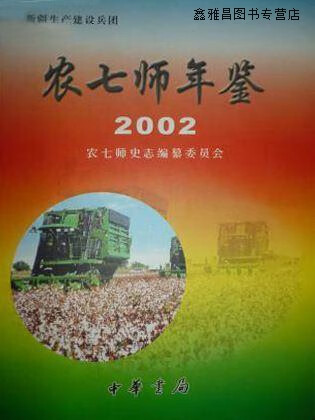 农七师年鉴  2002,农七师史志编纂委员会,中华书局,9787101040821