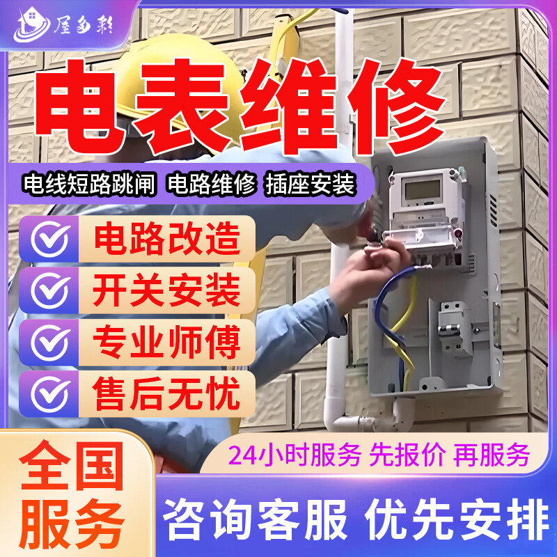 同城京东电工上门服务24小时电路维修检测电线短路跳闸开关插座维修灯具电表维修安装改造预付款 电表维修服务