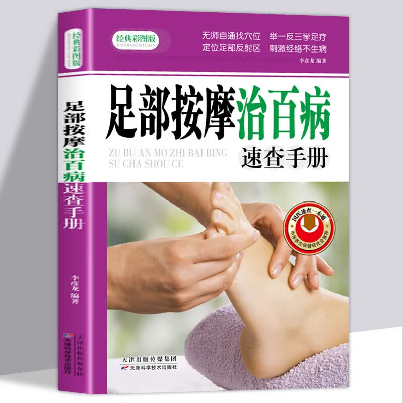 正版 足部按摩治百病速查手册一本通彩图版 足疗中医养生书籍 脚底穴位按摩 无师自通找穴位中医养生