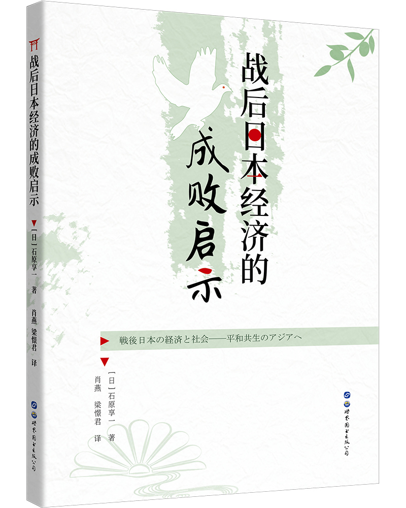 战后日本经济的成败启示