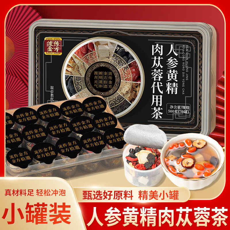流传金方人参黄精肉苁蓉茶 人参枸杞桂圆肉苁蓉桑葚组合茶 【品鉴版】5罐