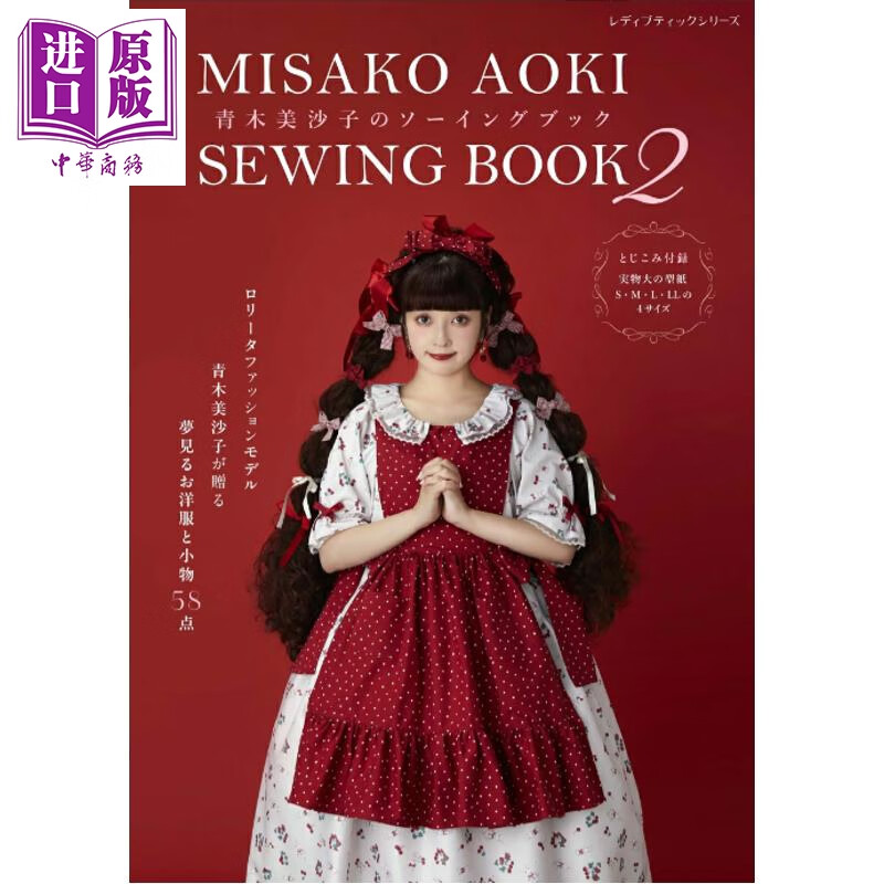 预售 青木美沙子的服装裁剪缝纫书2 日文原版日韩 青木美沙子のソーイングブック2