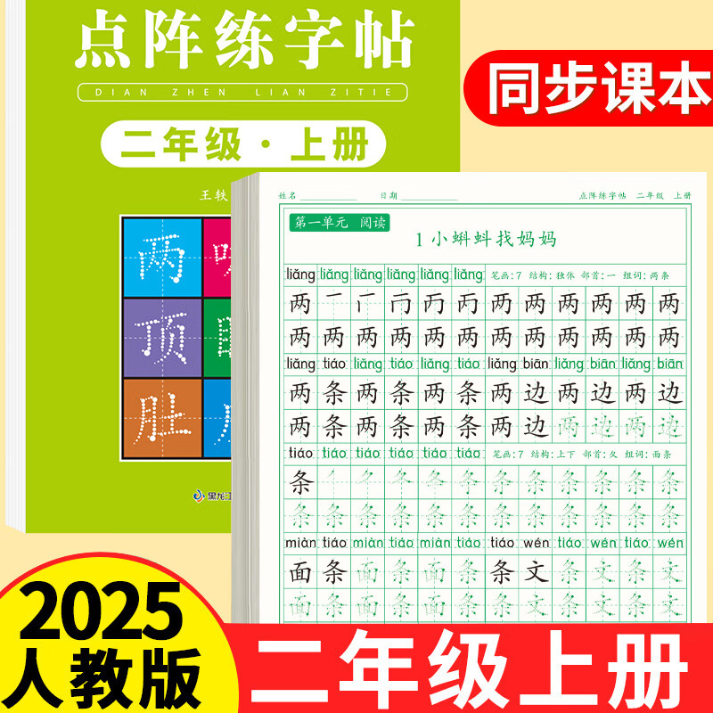 二年级上册同步练字帖语文人教版小学生专用硬笔书法练字本楷书笔画笔顺儿童铅笔描红练习写字每日一练组词识字口算题卡天天练 2本【上下册】同步字帖 二年级