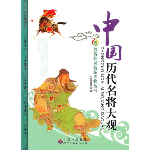 中国历史名将大观