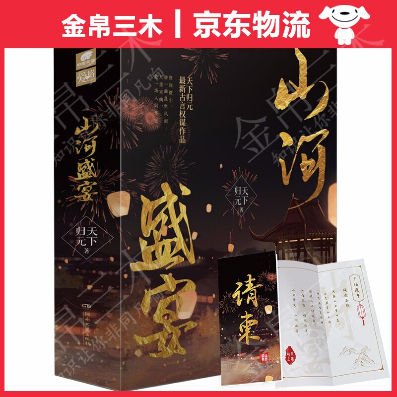 山河盛宴·壹