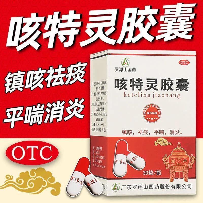罗浮山咳特灵胶囊颗粒30粒 1盒装