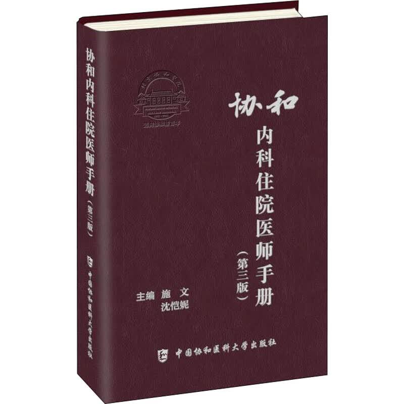 协和内科住院医师手册(第3版) 施文,沈恺妮 编 书籍