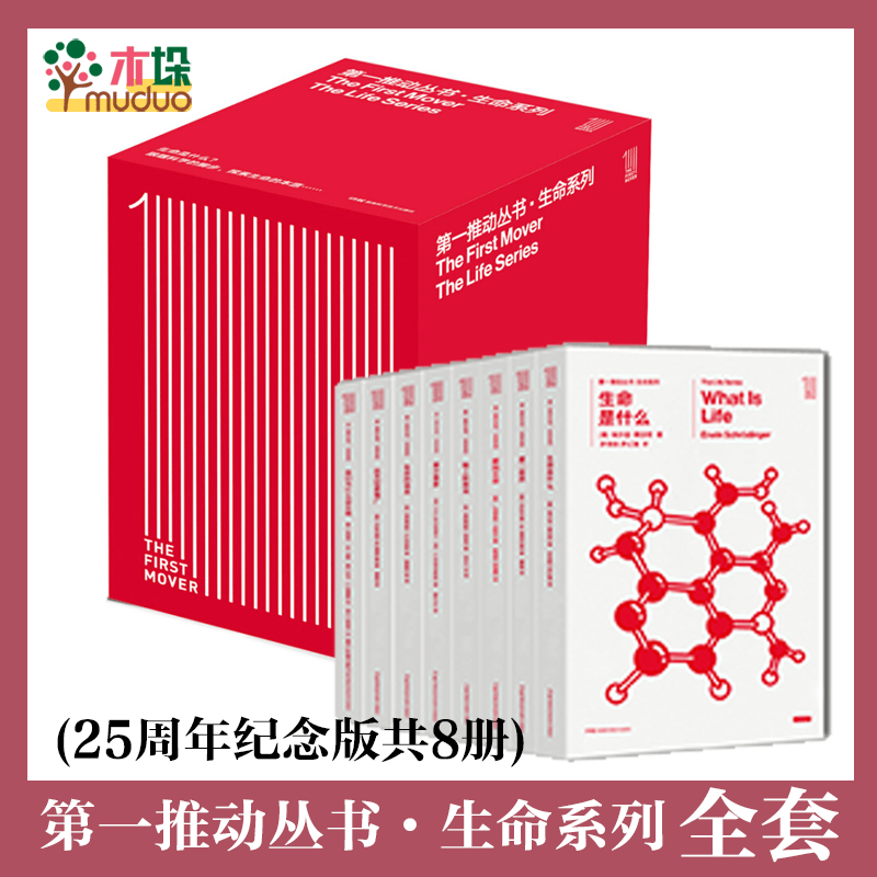 生命系列(共8册)/第一推动丛书