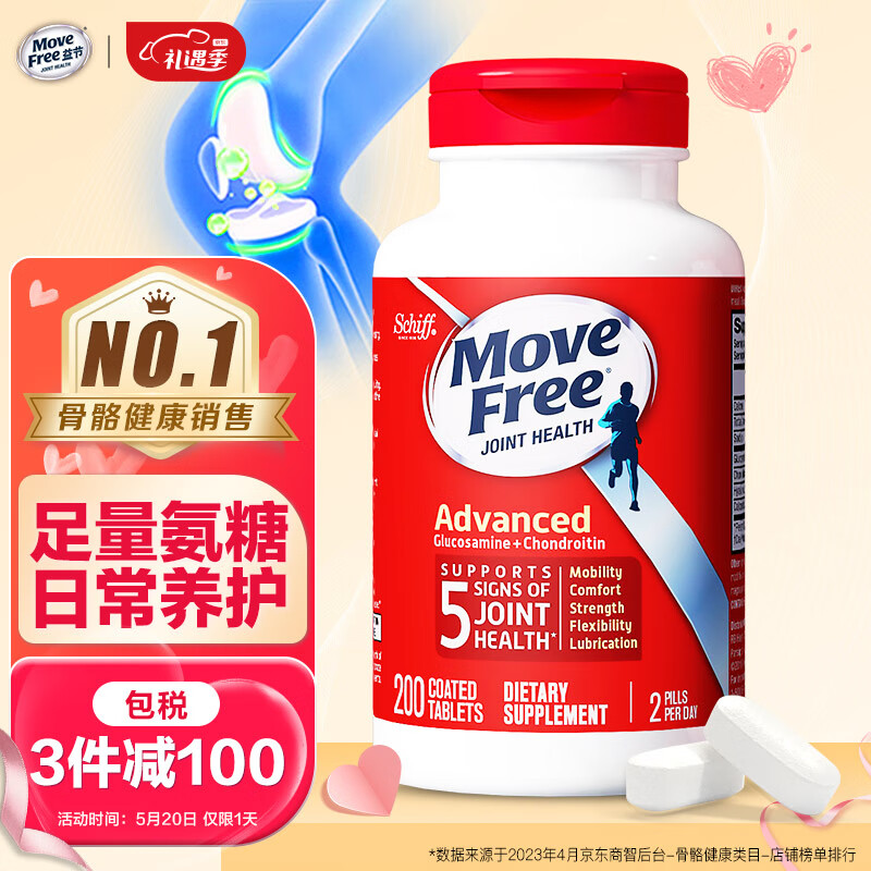 Move Free益节氨糖软骨素钙片红瓶200粒（美国进口维骨力盐酸氨基葡萄糖 硫酸软骨素中老年人保护关节）